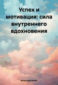 Успех и мотивация: сила внутреннего вдохновения (Владислав Звягин, 2023)