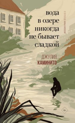 Книга "Вода в озере никогда не бывает сладкой" {Своя комната: судьбы женщин} – Джулия Каминито, 2021