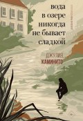 Вода в озере никогда не бывает сладкой (Джулия Каминито, 2021)