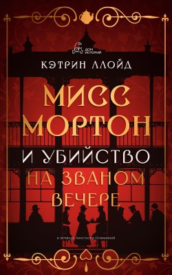 Книга "Мисс Мортон и убийство на званом вечере" {Тайны мисс Мортон} – Кэтрин Ллойд, 2022