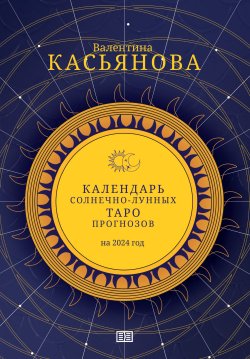 Книга "Календарь Солнечно-Лунных Таро прогнозов на 2024 г." – Валентина Касьянова, 2024