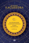 Календарь Солнечно-Лунных Таро прогнозов на 2024 г. (Валентина Касьянова, 2024)