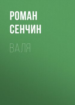 Книга "Валя" – Роман Сенчин, 2023
