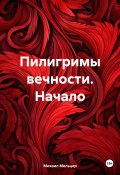 Пилигримы вечности. Начало (Михаил Мельцер, 2023)