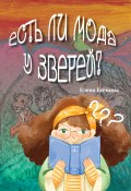 Есть ли мода у зверей? (Елена Есенина, 2023)