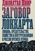 Заговор Локкарта. Любовь, предательство, убийство и контрреволюция в России времен Ленина (Джонатан Шнир, 2020)