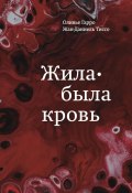 Жила-была кровь. Кладезь сведений о нашей наследственности и здоровье (Оливье Гарро, Жан-Даниель Тиссо, 2021)