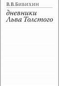 Дневники Льва Толстого / Издание второе, исправленное (Бибихин Владимир, 2023)