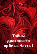 Тайны драконьего орбиса. Часть 1 (Валентина Егорова, 2023)