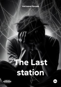 Книга "The Last station" – Настиана Орлова, 2023
