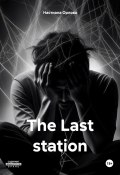 The Last station (Настиана Орлова, 2023)