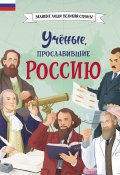 Книга "Учёные, прославившие Россию" (Наталия Лалабекова, 2024)