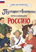 Книга "Путешественники, прославившие Россию" (Светлана Мирнова, 2023)