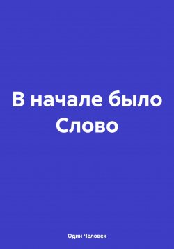 Книга "В начале было Слово" – Один Человек, 2023