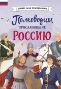Книга "Полководцы, прославившие Россию" (Константин Шабалдин, 2023)