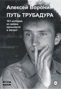 Путь трубадура. 101 история из жизни музыканта в метро (Алексей Воронин, 2023)