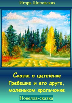 Книга "Сказка о цыплёнке Гребешке и его друге, маленьком крольчонке" – Игорь Шиповских, 2023