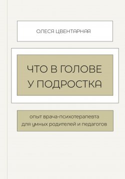 Книга "Психологические ловушки подростков" – Олеся Котлованова, 2023