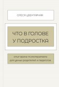 Что в голове у подростка (Олеся Котлованова, Олеся Цвентарная, 2023)