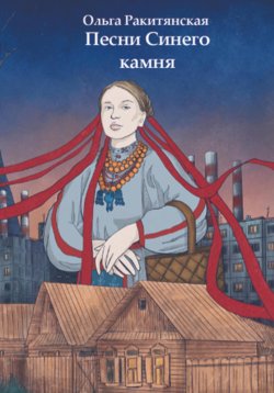 Книга "Песни Синего камня" – Ольга Ракитянская, 2023