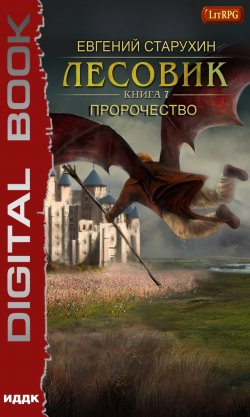 Книга "Лесовик. Пророчество" {Лесовик} – Евгений Старухин, 2021
