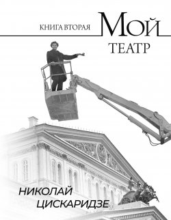 Книга "Мой театр. По страницам дневника. Книга II" – Николай Цискаридзе, 2023