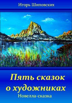 Книга "Пять сказок о художниках" – Игорь Шиповских, 2023