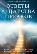 Ответы из Царства предков: получайте экстрасенсорную помощь от своих Духовных Наставников (Шэрон Энн Клинглер, 2022)