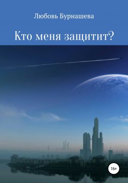 Книга "Кто меня защитит?" – Любовь Бурнашева, 2022