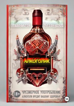 Книга "Алкоголик" – Святослав Праведный, 2023