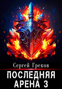 Книга "Последняя Арена 3" {Последняя арена} – Сергей Греков, 2023