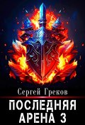 Последняя Арена 3 (Сергей Греков, 2023)