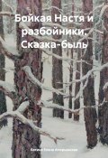 Бойкая Настя и разбойники. Сказка-быль (Богиня Елена Атюрьевская, 2023)