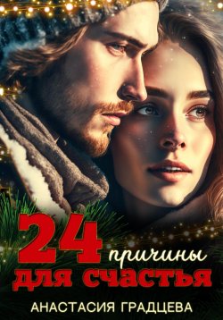 Книга "24 причины для счастья" – Анастасия Градцева, 2023