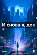 И снова я, док (Опена Псико, 2023)