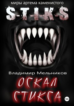 Книга "Оскал Стикса" – Владимир Мельников, 2023