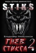 Гнев Стикса – 2 (Владимир Мельников, 2023)