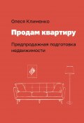 Продам квартиру. Предпродажная подготовка недвижимости (Олеся Клименко)