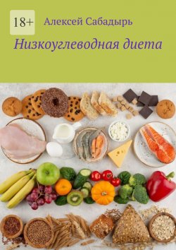 Книга "Низкоуглеводная диета" – Алексей Сабадырь