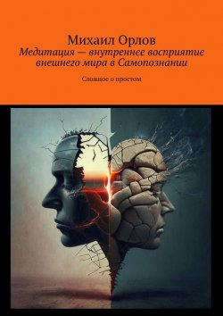 Книга "Медитация – внутреннее восприятие внешнего мира в самопознании. Сложное о простом" – Михаил Орлов