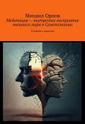 Медитация – внутреннее восприятие внешнего мира в самопознании. Сложное о простом (Михаил Орлов)