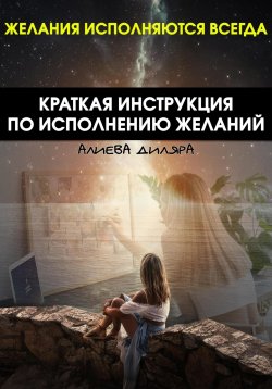 Книга "Краткая инструкция по исполнению желаний" – Dilyara Alieva, 2023