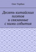 Десять китайских поэтов и связанные с ними события (Торбин Олег)