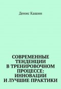 Современные тенденции в тренировочном процессе: инновации и лучшие практики (Денис Кашин)