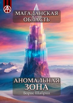 Книга "Магаданская область. Аномальная зона" – Борис Шабрин