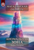 Магаданская область. Аномальная зона (Борис Шабрин)