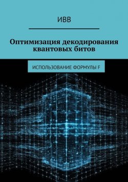 Книга "Оптимизация декодирования квантовых битов. Использование формулы F" – ИВВ