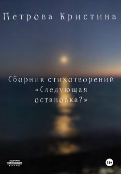 Книга "Следующая остановка?" – Кристина Петрова, 2023