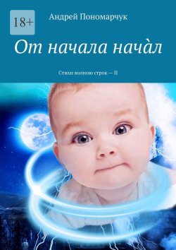 Книга "От начала начàл. Стихи волною строк – II" – Андрей Пономарчук