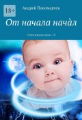 От начала начàл. Стихи волною строк – II (Андрей Пономарчук)